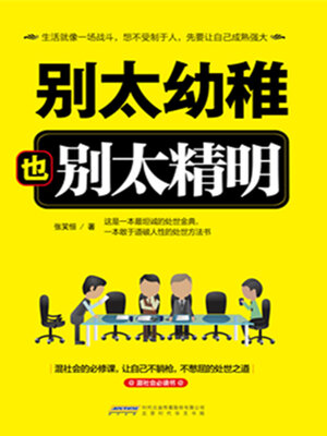 cover image of 别太幼稚也别太精明